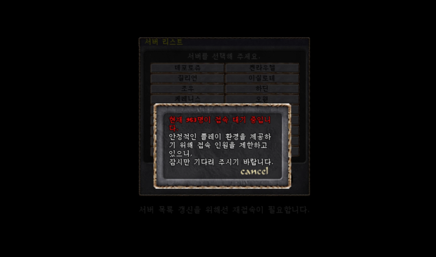 리니지 클래식의 접속 대기열: 밀어내기 하는 방법